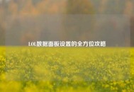 LOL数据面板设置的全方位攻略