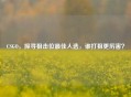 CSGO，探寻狙击位更佳人选，谁打狙更厉害？