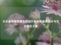 从王者荣耀唐僧走路图片看游戏角色设计与文化融合之美