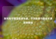 探究和平精英载具车速，平均车速与更高车速奥秘解锁
