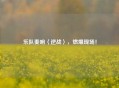 乐队奏响〈逆战〉，燃爆现场！