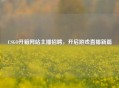 CSGO开箱网站主播 *** ，开启游戏直播新篇
