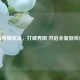 王者荣耀串流，打破界限 开启全新游戏体验