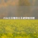 PUBG公主帽及公主裙获取攻略