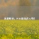 深度解析，PUBG能否改人物？