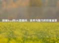 探秘Dopa的LOL直播间，技术与魅力的双重盛宴