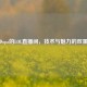 探秘Dopa的LOL直播间，技术与魅力的双重盛宴