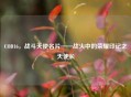 COD16，战斗天使名片——战火中的荣耀印记之天使长