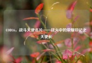 COD16，战斗天使名片——战火中的荣耀印记之天使长