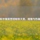 情侣和平精英营地昵称大赏，甜蜜与热血交织