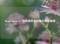 Steam Summer，游戏爱好者的夏日狂欢盛宴