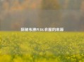 探秘韦神PUBG衣服的来源