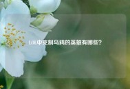 LOL中克制乌鸦的英雄有哪些？