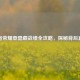 王者荣耀查隐藏战绩全攻略，探秘背后真相