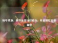 和平精英，探寻最美特效镜头，开启视觉极致盛宴