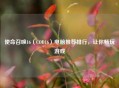 使命召唤16（COD16）电脑推荐排行，让你畅玩游戏