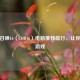 使命召唤16（COD16）电脑推荐排行，让你畅玩游戏