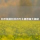 和平精英粉丝百万主播数量大揭秘
