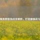 和平精英刺客加点全解析，打造最强战斗风格