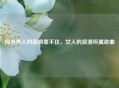 探寻男人的肩膀靠不住，女人的浪漫所属歌曲