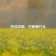 逆战攻略，打鲲要打头