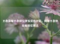 王者荣耀王者段位体验资格开启，探秘王者体验服段位算法