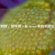 深度剖析，地平线 4 在 Steam 平台的定价策略