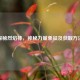 探秘烈焰棒，神秘力量象征及获取 *** 