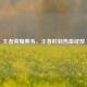 王者荣耀典韦，王者时刻热血绽放