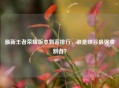 最新王者荣耀版本刺客排行，谁是峡谷最强收割者？