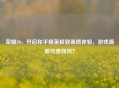 荣耀30，开启和平精英极致画质体验，游戏画质究竟如何？