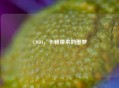 CSGO，卡顿带来的噩梦