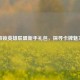 解锁英雄联盟新手礼包，探寻卡牌魅力