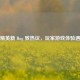 和平精英新 Bug 致热议，玩家游戏体验遇挑战
