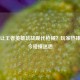 为何让王者英雄玩战现代枪械？玩家热捧的古今碰撞迷思