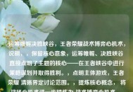 运筹帷幄决胜峡谷，王者荣耀战术博弈心机术，说明，，保留核心意象，运筹帷幄、决胜峡谷 直接点明了主题的核心——在王者峡谷中进行策略谋划并取得胜利。，点明主体游戏，王者荣耀 清晰界定讨论范围。，提炼核心概念， 将战场心机术进一步精炼为 战术博弈心机术，，战术 对应战场和策略层面。，博弈 强调对抗性和心理层面的较量，比单纯的战场更精准地体现了心机的对抗性。，心机术 是原文核心词，直接保留，点明文章/内容探讨的是策略思维和技巧。，结构清晰， 主标题（核心意境）+冒号+副标题（具体游戏与主题），重点突出，