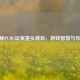 探秘PUBG玩家歪头背后，游戏智慧与乐趣
