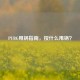 PUBG甩锅指南，按什么甩锅？