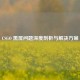 CSGO 黑屏问题深度剖析与解决方案