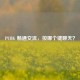 PUBG 畅通交流，按哪个键聊天？