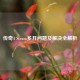 传奇4 Steam多开问题及解决全解析