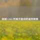 探秘 CSGO 开局不能动的诡异现象