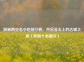 探秘西安名小吃排行榜，开启舌尖上的古城之旅（附前十名图片）