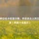 探秘西安名小吃排行榜，开启舌尖上的古城之旅（附前十名图片）