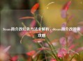 Steam简介改红色 *** 全解析，Steam简介改颜色攻略