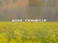 逆战迷踪，开启未知惊险之旅