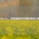 PUBG Live，开启绝地求生精彩实时之旅