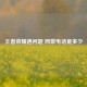 王者荣耀遇问题 网警 *** 是多少