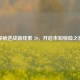 探秘逆战新线索 20，开启未知惊险之旅