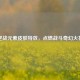 逆战元素皮肤特效，点燃战斗奇幻火花